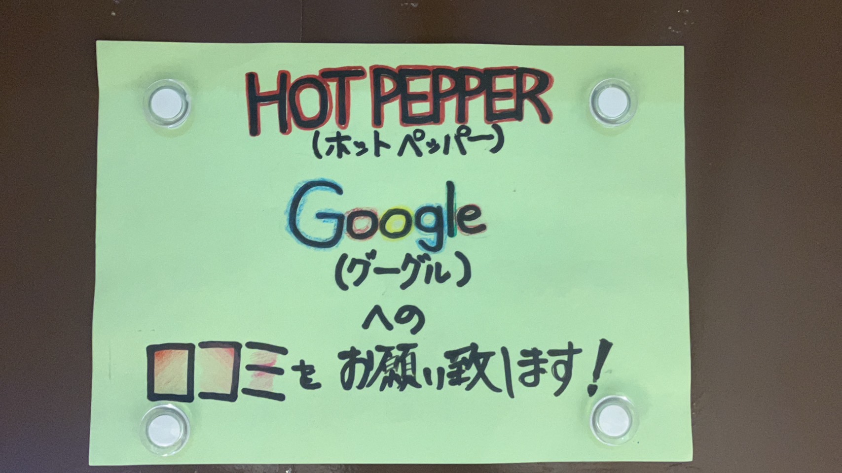HOT PEPPER・Googleへの口コミのお願いの画像